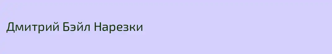 Дмитрий Бэйл Нарезки